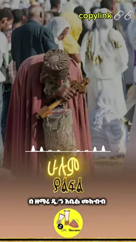 #videoviral #ሁሉምነገር_ያልፋል #fyppppppppppppppppppppppp #ortodoxtewahdomezemur #orthodox_tewahedo_ፀንታ_ለዘለዓለም_ትኑር @@ረድኤት Lyrics @eyob_media @16 TUBE @ኦርቶዶክስ_መዝሙር_lyrics @ዝማሬ ዳዊት | Zimare Dawit @ዲ/ን ህዝቅያስ ዘደብረኣባይ @✨ማኅሌተ-ሰሎሞን✨ @Matthew @AXUM @ዮዳሔ Lyrics @Ferehiwot lidetu @MENKR-መንክር @የያሬድ _Mezmur 