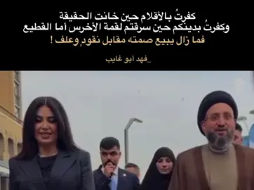 كفرتُ بالأقلام حين خانت الحقيقة وكفرتُ بدينكم حين سرقتم لقمة الأخرس أما القطيع فما زال يبيع صمته مقابل نقودٍ وعلف !  لـ فهد أبو غايب #فهد_أبو_غايب #ثورة_25_اكتوبر #نصوص #اقتباسات #فلسفة #شعراء_العراق #فهد_إحسان 