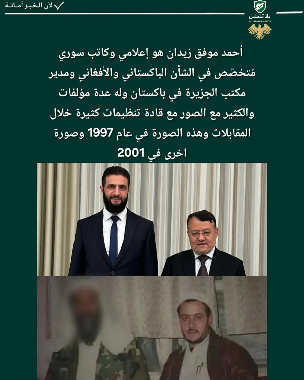 تم تعيين أحمد زيدان مستشار أعلامي للرئيس أحمد #الشرع  ثم بعض الصفحات مثل كل مرة قاموا بالبحث على طريقتهم الخاصة لنشر الفتنة وحسب البحث تبين لنا انه كان مراسل أخبار لقناة #الجزيرة في ذلك المنطقة وقام بتغطية الكثير من الاحداث هناك وليس له علاقة بأي تنظيم سياسي او ديني وهذا مثبت في بيان على صفحة الجزيرة منذ سنين. #تابعوني للمزيد من الأخبار الحصرية #حقيقة #الأمارات #العراق #مصر #السعودية #قطر #تركيا #أخبار_عاجلة #الجمهورية_العربية_السورية #تابعوني 