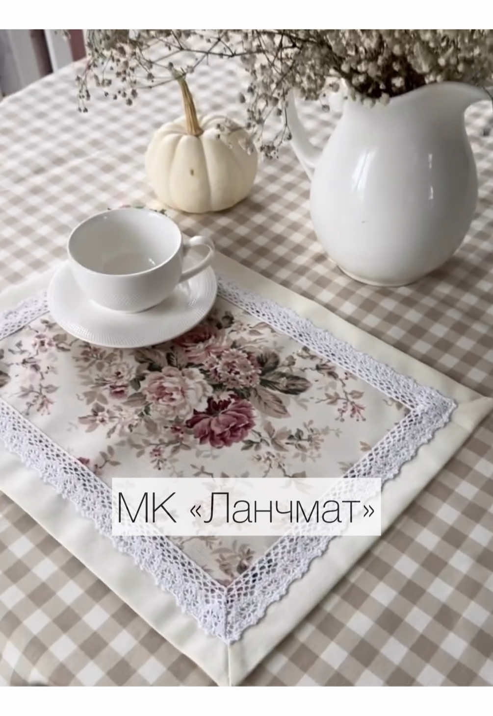 МК ланчмат 🍽️ На 1 шт понадобятся : - два прямоугольника размером 50 на 40 см и 35 на 25 - кружево 150 см  - Машинка - Ножницы - Иголки  - И хорошее настроение  Если сохраняете поставьте пожалуйста смайлик в комментариях 🤗