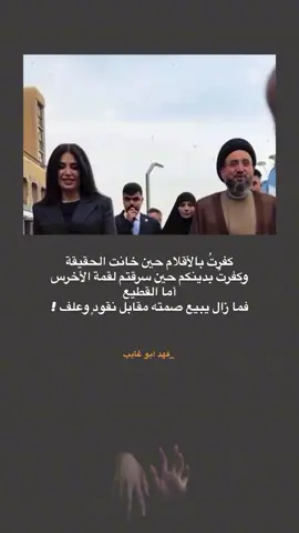 كفرتُ بالأقلام حين خانت الحقيقة وكفرتُ بدينكم حين سرقتم لقمة الأخرس أما القطيع فما زال يبيع صمته مقابل نقودٍ وعلف !  لـ فهد أبو غايب #فهد_أبو_غايب #ثورة_تشرين #نصوص #اقتباسات #فلسفة #فهد_إحسان 