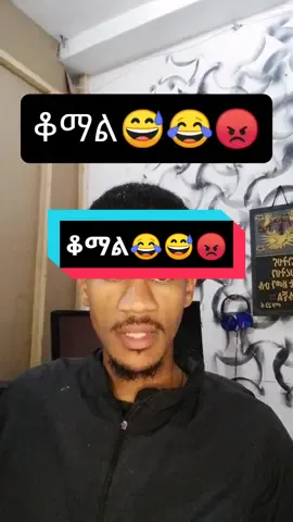 ቆማል😂😅😡 #nathall_oj#ወዲ_ወርቄ#ተጋሩ#viral  #tigraytiktok🇻🇳🇻🇳tigraytiktok  #ethiopian_tik_tok🇪🇹🇪🇹🇪🇹🇪🇹  #eritreantiktok🇪🇷🇪🇷habesha  #tegaru_tiktok@Dave Entertainment ✔️ @amanualhiwot @Abrsh_fake @Zemen Alemseged ዘመን ኣለምሰገድ 