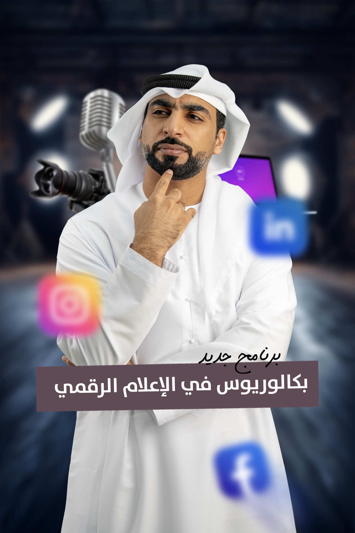 إذا كنت تحلم بأن تكون صانع محتوى، مبدعًا، ومؤثرًا في العالم الرقمي… جامعة العين تفتح أمامك الأبواب مع برنامج بكالوريوس الإعلام الرقمي! #اكسبلور  #fyp #explore 