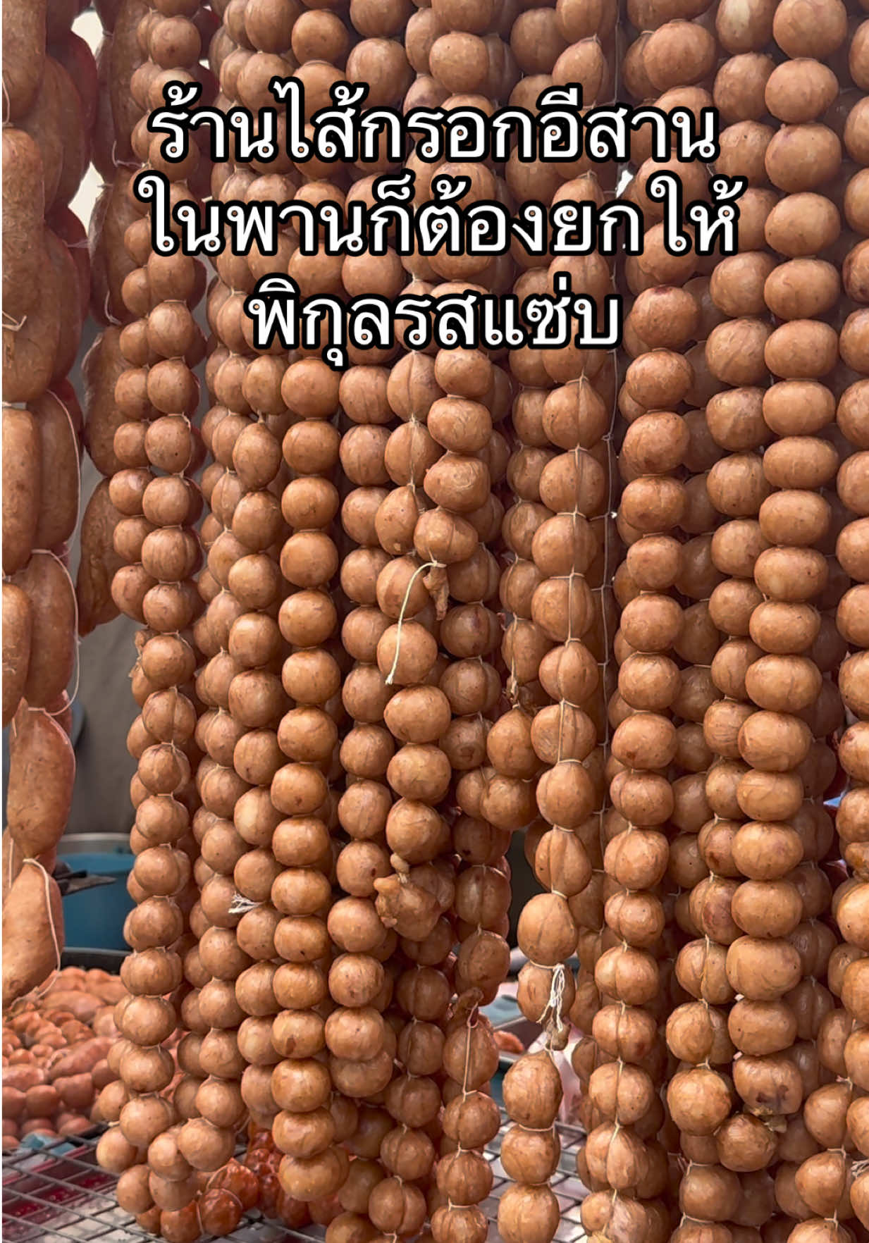 วันนี้โชคดีหน่อยย คนยังไม่ค่อยเยอะ ลำขนาดดดด #อําเภอพานจังหวัดเชียงราย😄 #เหล่าซืออาหมิงสตอรี่ #เหล่าซืออาหมิงรีวิว #ของอร่อยในอำเภอพาน😄 