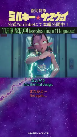 「またかよ・・・」   公式YouTubeにて配信中！  #ミルキーサブウェイ #MilkySubway #anime アニメ  #寺澤百花 　永瀬アンナ　小松未可子  金元寿子 　#小市眞琴 　内山昂輝 　山谷祥生 　藤原由林   監督：亀山陽平 主題歌：キャンディーズ「銀河系まで飛んで行け！」  企画制作：シンエイ動画  製作：タイタン工業   ©亀山陽平／タイタン工業