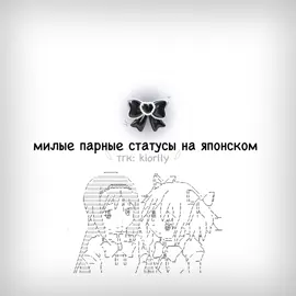 больше статусов в тгк: kiorlly #парныестатусы #fyn 