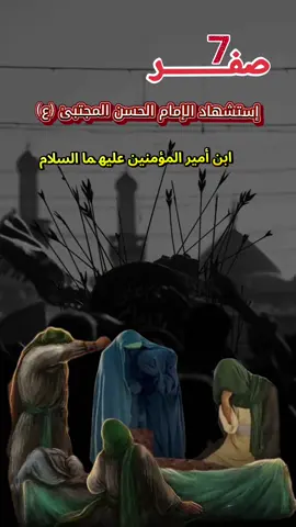 #٥صفر_إستشهاد_السيده_رقية_بنت_الحسين #٧صفر_استشهاد_امام_حسن_مجتبى_عليه_سلام #عظم_الله_اجورنا_واجوركم_بهذا_المصاب #ياحسن_المجتبى #عظم_الله_اجورنا_واجوركم_بهذا_المصاب #fypage #foryou #fypシ゚viral #viral #viralvideo #explore #explore #viraltiktok #foryoupage 