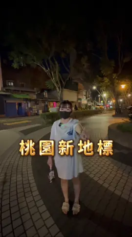 桃園夜晚新地標！你們來過了嗎？！ #桃園 #朝陽公園 #夜間景點 #享洗 #夜間洗髮 #桃園洗頭 #舒壓放鬆 #桃園新地標 #推薦 