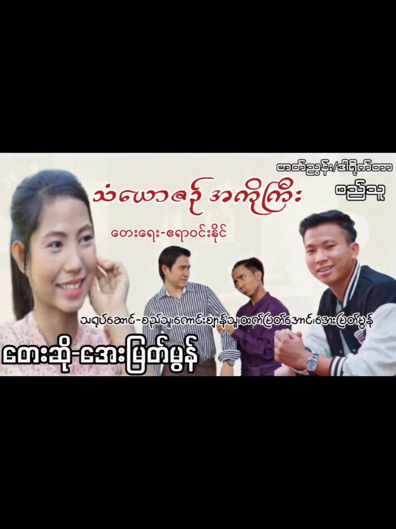 သံယောဇဥ်အကိုကြီး - အေးမြတ်မွန် (BMG Entertainment) #မြန်မာသီချင်းများစုစည်းရာ #မြန်မာသံစဥ်သီချင်းကောင်းများတင်ဆက်မှု့ #Youtube