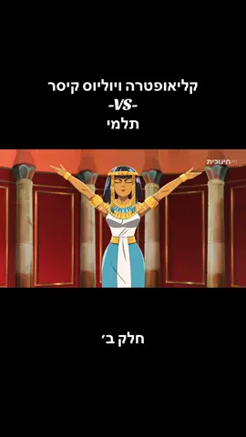 Replying to @𝓔𝓵𝓲𝔂𝓪 𝓨𝓪𝓵𝓪𝔀 קליאופטרה מאחדת כוחות עם יוליוס קיסר נגד אחיה, תלמי 👑 האם הם ינצחו אותו בקרב על המלוכה #סטודיואמציה - רק אנימציה #כאן_חינוכית 