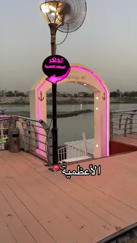 #الاعظمية #بغدا #بغداد_بصرة_موصل_الكويت_الخليج_دبي_ #العراق #الخليج #الخليج_العربي_اردن_عمان_مصر_تونس_المغرب #اربيل #دهوك #دهوك_زاخو_سليماني_ئاكري_ئامیدی_هولیر #البحرين🇧🇭 #السعوديه #قطر #iraq #baghdad 