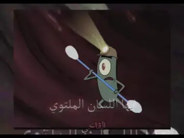 ضاعت وياك احلامي💔#edit #explore #fyp #سبونج_بوب_سكوير_بانتس #سبونج_بوب #spongebob #viral #اكسبلور 