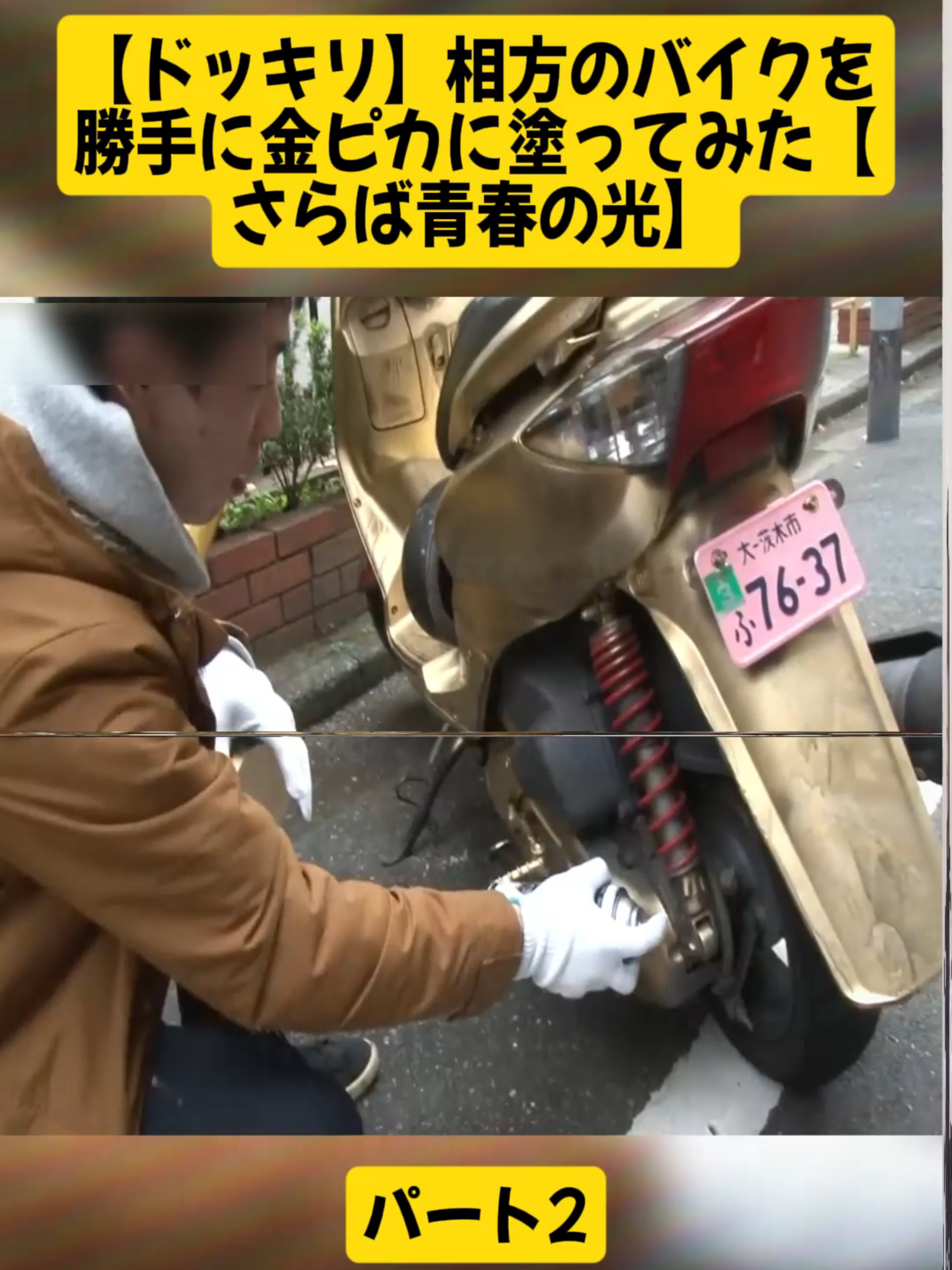 【ドッキリ】相方のバイクを勝手に金ピカに塗ってみた【さらば青春の光】#イタズラ #ドッキリ #ドッキリ兄妹 #foryoupage❤️❤️ #fyp