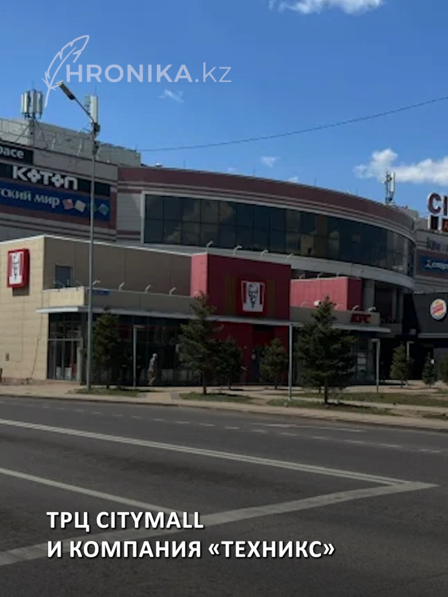 ТРЦ CITYMALL И КОМПАНИЯ «ТЕХНИКС» ПОДАЛИ НА БАНКРОТСТВО В ночь на 28 июля в Караганде загорелся ТРЦ CityMall. Пожар начался на третьем этаже, где находились магазины детских товаров. Эвакуировали 250 человек, выгорело 130 кв. м, водой залиты нижние этажи — многие бутики лишились товара, часть залита и покрыта копотью. Внутрь почти никого не пускают, предпринимателям запретили делиться подробностями. Возбуждено уголовное дело, причины пожара выясняются. 📉 За два дня до ЧП владельцы CityMall и Техникс подали на банкротство с долгом 28,5 млрд тенге. Последний день принятия требований кредиторов был 26 июля, а уже 28-го ночью вспыхнул пожар. Сейчас бизнесмены опасаются, что восстановить магазины будет невозможно, а ущерб пока никто не возмещает.