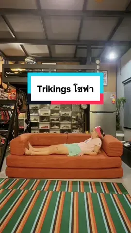 เทพแพรซ่าส์อดใจกับสิ่งนี้ไม่ได้ 🦑 #โซฟา #โซฟาเบด #โซฟาปรับนอน #trikings 