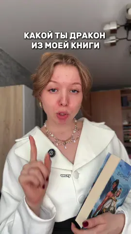 Какой ты дракон в книге 