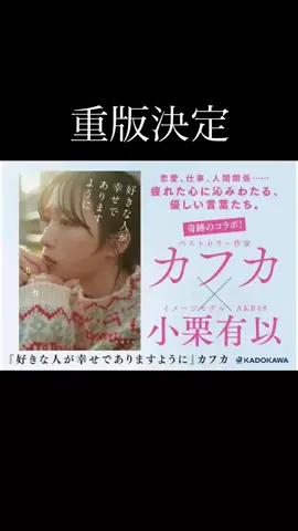 新刊『好きな人が幸せでありますように』の重版が決まりました！本を購入して下さった皆様、本当にありがとうございます📚 #エッセイ #本の紹介 #恋愛ポエム #小栗有以 