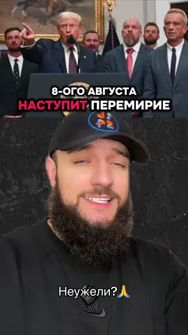 ❗️🤯🤯8 августа наступит перемирие в Украине, а иначе у России будут проблемы, — спецпредставитель США при ООН  #россия #украина 