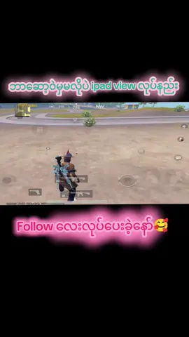 #noapp #ipadviewလုပ်နည်းလေးပါဗျအဆင်ပြေကြပါစေ😍😘🙏  @tiktok @pubgmofficialmy @pubgmobile @pubgmobilemyanmar 
