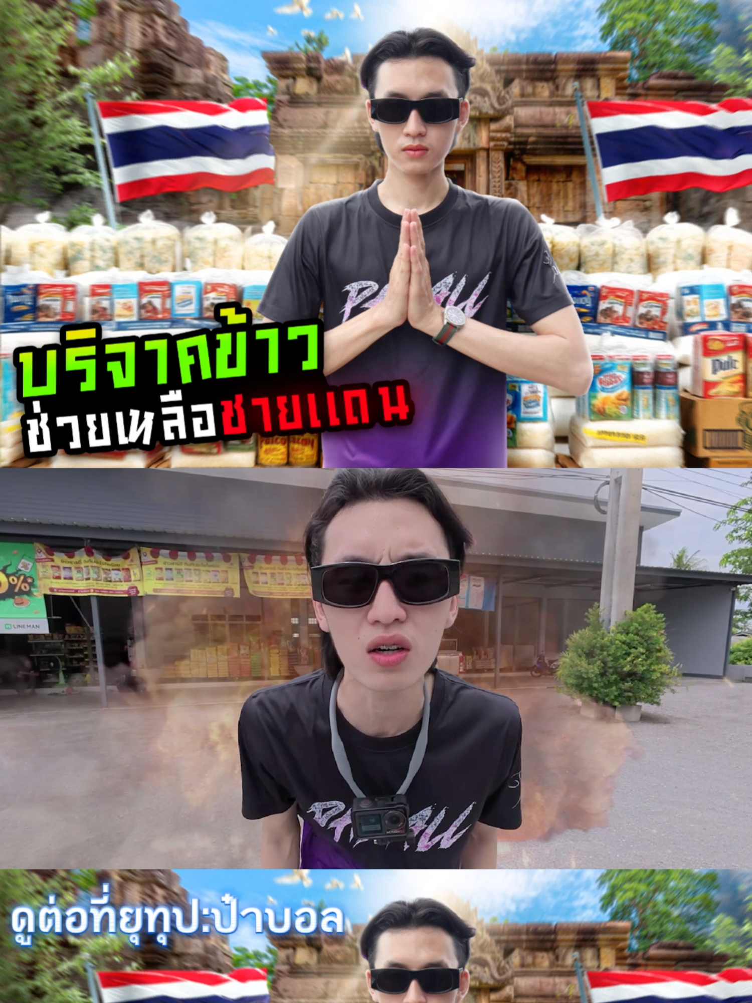 บริจาคข้าวช่วยเหลือชายแดน 🇹🇭 #ป๋าบอล#เสื้อป๋าบอล