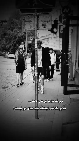 خدایی که تو را ببخشد دیگر خدای من نیست😊🖤