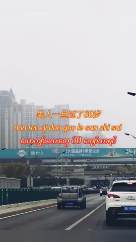 အသက် 30 ကျော်လာရင် အရာရာကို နားလည်ပြီး ကြောက်လာတယ်  နောက်ဆုံး ကိုယ်လုပ်နိုင်တာက အလုပ်ကြိုးစားပြီး ပိုက်ဆံရှာတာပါပဲ #feeling #afraid #hardworking #money #translate #Burmese #Chinese #crdvoice 