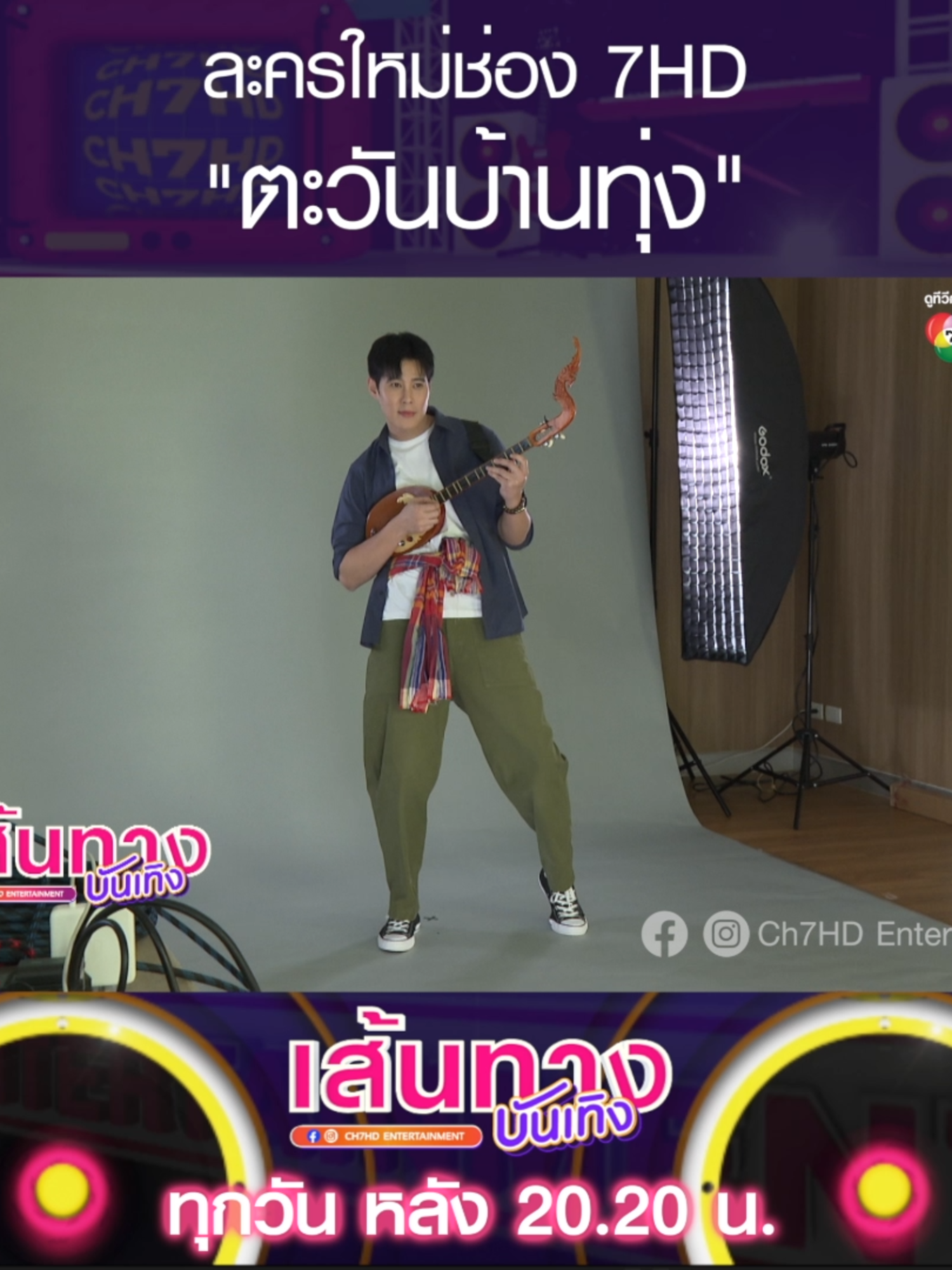 เรื่องใหม่ แต่คนคุ้นหน้าคุ้นตากันค่ะ #เบนสันติราษฎร์ #เกรซพัชร์สิตา #ตะวันบ้านทุ่ง #เส้นทางบันเทิง #Ch7HDEntertainment #ดูทีวีกด35 #สดออนไลน์BUGABOOTV #Ch7HD
