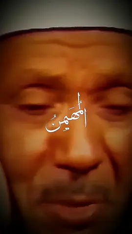 الملك القدوس السلام المؤمن المهيمن #قران #قران_كريم #عبدالباسط_عبدالصمد #تلاوة_خاشعة #اكتب_شي_توجر_عليه #ابوالوليد #قلبي_اطمان_كريم #quran #islamic_video 