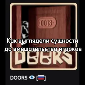 Меня убивает этот тренд💀🥒🥒 |хэштэги→ #DOORS #doorsroblox #roblox #роблокс #дорс #seek #figuredoors #queengrumble #giggledoors #curiouslight #ambush #scrappedcontent #meme #мем #fyp #дикийогурец 