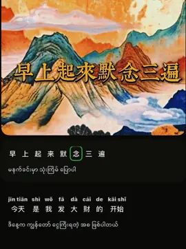 早上起来默念三遍哦💰#အ#အကျိုးရှိရင်shareဖို့မနေ့နဲ့နော်🔥✌c#chinesec#crdvideoM#Miraam#miraa