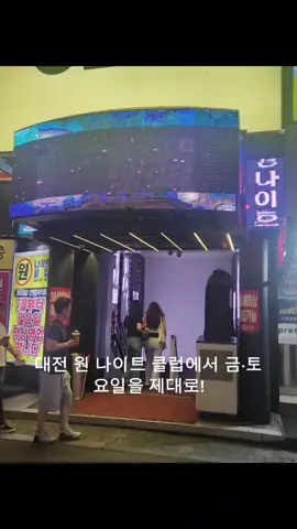 주말에 참고 하세요 #실시간 #부킹천국 #중년나이트 #대전원나이트 #원 #대전나이트 #405060 #원나이트 #대전 #중년천국 