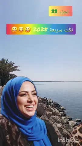 نكت سريعة 2025 😆😆 #ايطاليا🇮🇹 #فرنسا🇨🇵_بلجيكا🇧🇪_المانيا🇩🇪_اسبانيا🇪🇸 #مصر_السعوديه_العراق_فلسطين #السعودية🇸🇦 