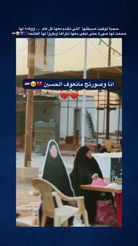 حجية توفيت صديقتها  التي تخدم معها كل عام  ... ووفاءاً لها  صممت لها صورة حتى تبقى معها ذكراها ويقروا لها الفاتحه⁉️💙🥺🇮🇶 انا وصورتج مانعوف الحسين 💔😌