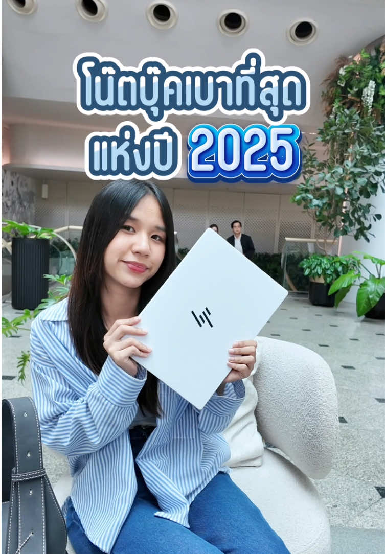 ขอยกให้เป็นโน๊ตบุ๊คที่เบาที่สุดแห่งปี 2025 ใช้แล้วชอบมากกก💙😍 #hp #hpthailand #laptop #omibook #นักศึกษา #นักเรียน #โน๊ตบุ๊คทำงาน #สายคอนเทนต์ #ราคาพิเศษ 