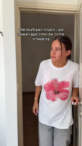 תמיד יש את החברה הזאת שהחדר שלה תמיד מבולגן 🤣