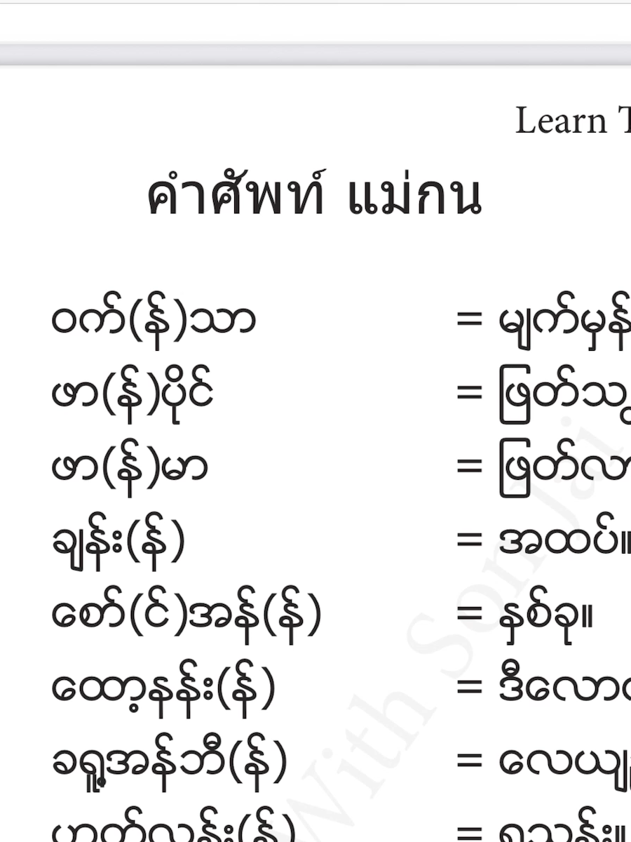 Ep.38 คำศัพท์ แม่กน #Learnthaiwithsonjai