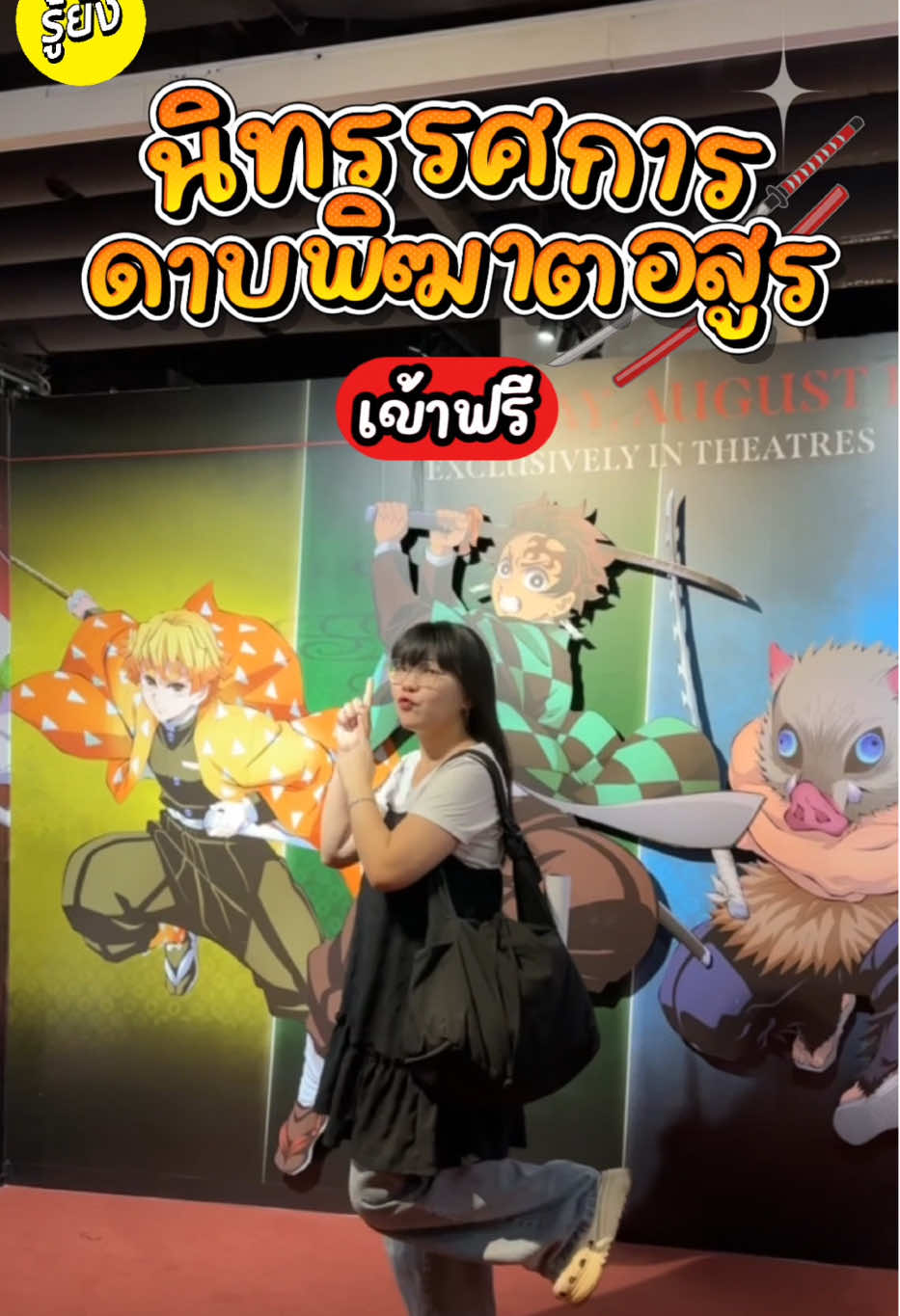 ⚔️👺 นิทรรศการ Demon Slayer : Infinity Castle Pop-Up Store in Thailand เข้าชมฟรี!! 📣   ⭐️💘 ครั้งแรกในประเทศไทย ต้อนรับดาบพิฆาตอสูรเดอะมูฟวี่! ยกนิทรรศการมาไว้ที่ MBK CENTER แล้วน่าาา เหมือนหลุดเข้ามาในอนิเมะ มุมถ่ายรูปเพียบ! 📸 📍MBK CENTER (F.4 Zone A) 🗓️ ตั้งแต่วันที่ 25 ก.ค. 68 - 28 ก.ย. 68  #รู้ยัง #รู้ยังพาช้อป #RYV #DemonSlayerpopupstoreTH #DemonSlayer #ดาบพิฆาตอสูร