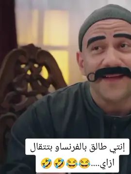 إنتي طالق بالفرنساو بتتقال ازاي....😂😂🤣🤣#ضحك #كوميدي #كوميديا #foryou #الكبير_أوي8 #مربوحة #الشعب_الصيني_ماله_حل😂😂 #fyp 