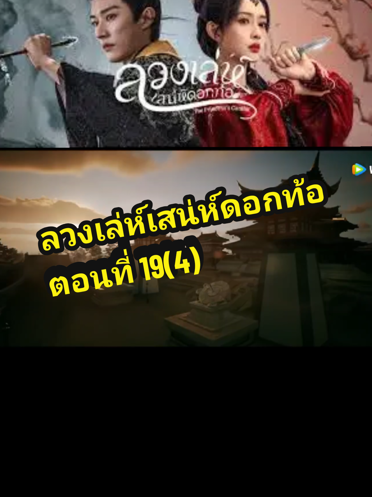 ตอนที่ 19(4) #ลวงเล่ห์เสน่ห์ดอกท้อ 