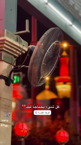 كُل شيء يحتاجُاليكَ💔#تصويري📸 #الامام_الحسين_عليه_السلام #تصويري_احترافي_الاجواء👌🏻🕊😴 #عباره_للفيديو🙂💔 #📷 #الامام_العباس_عليه_السلام 