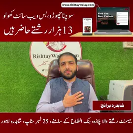 اپنے رشتے جمع کروائیں اب کسی آفس میں جائیں نہ جائیں آن لائن گھر بیٹھے رشتے رجسٹرڈ کروائیں  رشتے والے ڈاٹ کام آپکو پاکستان بھر کے رشتے دے رہا ہے بذریعہ واٹس ایپ، اور یہ سروس پورے پاکستان کے لئے ہے۔۔  #rishtaywalaydotcom #rishtaywalay #rishtay #rishta #event #marriage #bureau #wedding #nikah #dilkarishta #shadihub #shadicom #weddingday #shaadimubarak #shaadiseason #lahore #pakistan #quaidday #viral #quaideazam #marriagelife