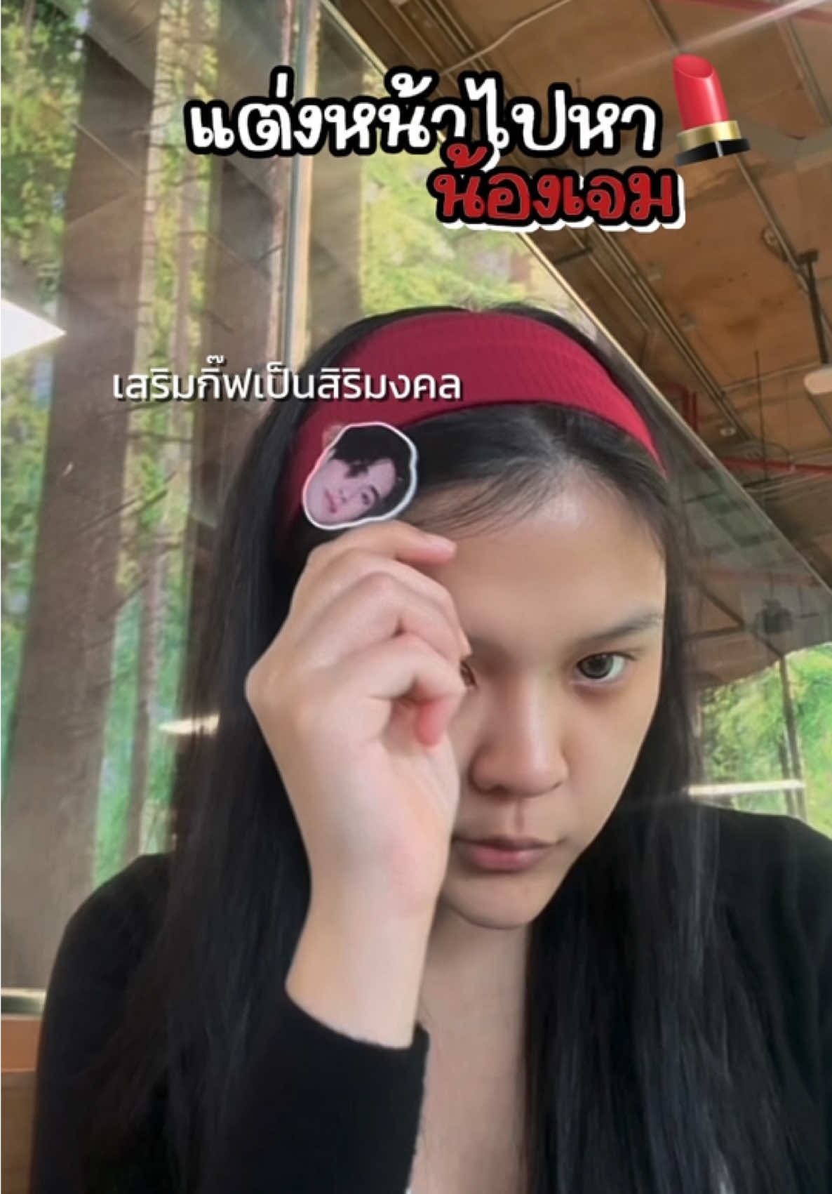 คงคอนเซป สวยเสมอตอนไปติ่ง ตอนทำงานว่ากัน 😂 @Gemini_nt #gemini_nt #gemininorawit #เจมีไนน์นรวิชญ์ #แต่งหน้า #makeuptutorial 