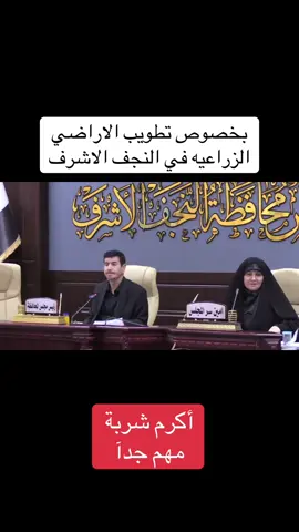 #النجف_الأشرف #مسلم_العكايشي #اكرم_شربه #الشعب_الصيني_ماله_حل😂😂 #مشاهير_تيك_توك #اكسبلور #تطويب #الاراضي #الزراعية 