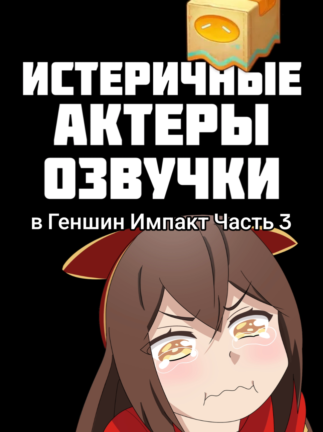 #EmClimaUltraLeve ИСТЕРИЧНЫЕ АКТЕРЫ ОЗВУЧКИ в Геншин Импакт 3 #геншинимпакт #hoyocreators #genshin 
