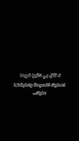 ‏لا تثق بي كثيرا فربما اعطيك النصيحة واطبقها عليك THOMAS SHELBY  #توماس_شيلبي #عباراتكم_الفخمه📿📌 #اكسبلور #explore #fypシ゚ #fy #توماس_شلبي🚬🔥 