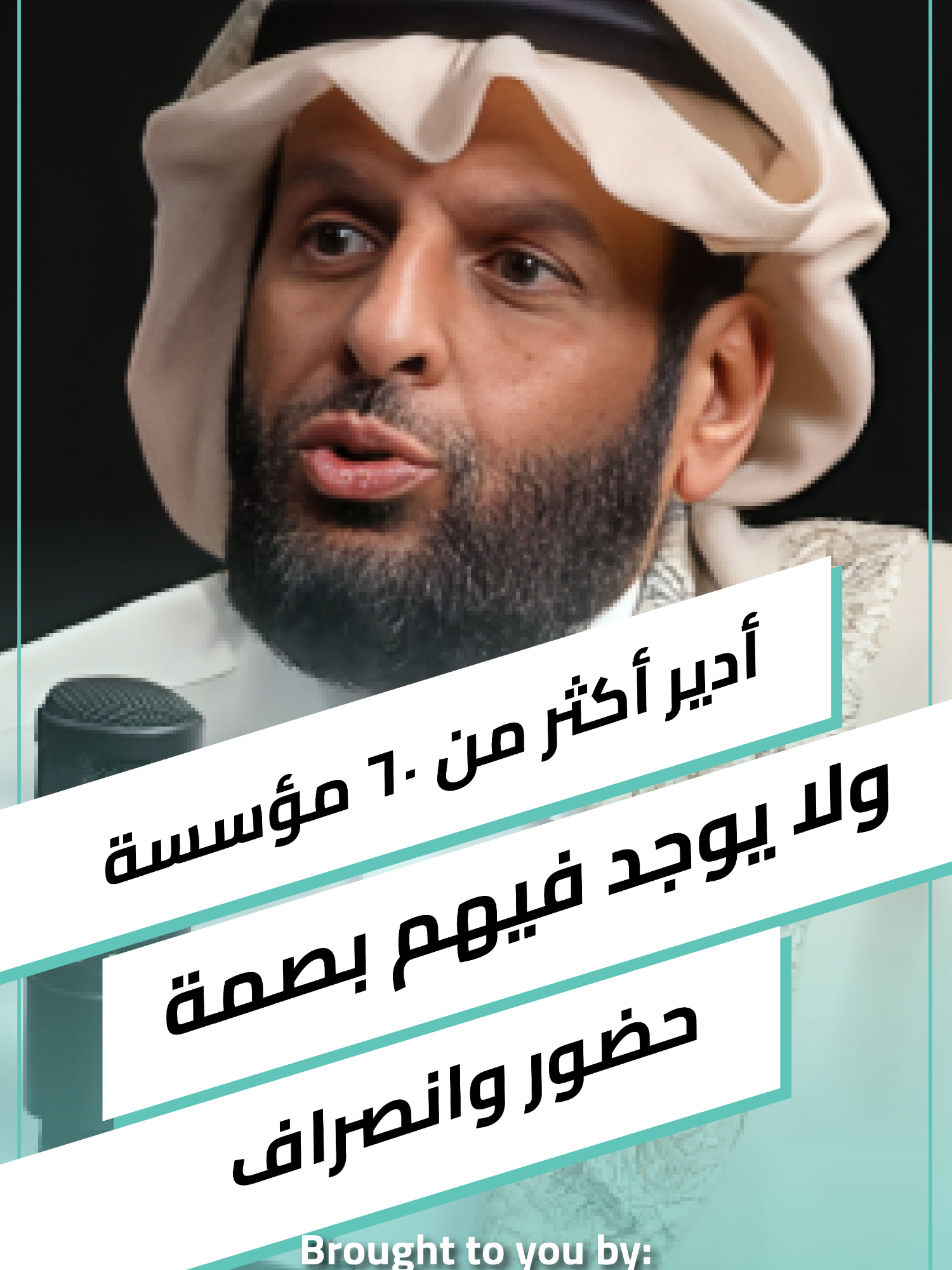 د. عبد العزيز بن عبد الرحمن آل ثاني: أدير أكثر من ٦٠ مؤسسة ولا يوجد فيهم بصمة حضور وانصراف اتعامل معهم بمفهوم “القيادة بالحب”.. اؤمن بفريقي واضعهم رقم ١ عندي علشان كده بيشتغلوا بحب شوف الحلقة كاملة دلوقتي على يوتيوب وجميع المنصات من خلال: https://lnkfi.re/El_Mal_El_Halal #المال_الحلال