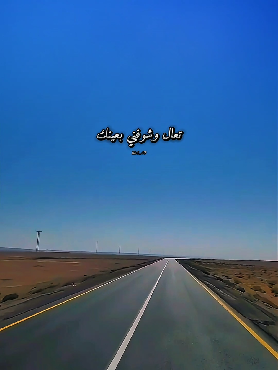 تعال وشوفني بعينك وخيط جرحي بيدينك#fyp #viral #fypシ 