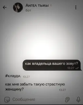 Ложь, клевета и обман!! Владелец ушел плакать😭 @angellofdarkness_bot - лучший бот для общения и поддержки, где вас не осудят🫂🤍 #ангелтьмыбот #ботдляобщения #тг #поддержка #elbruso 