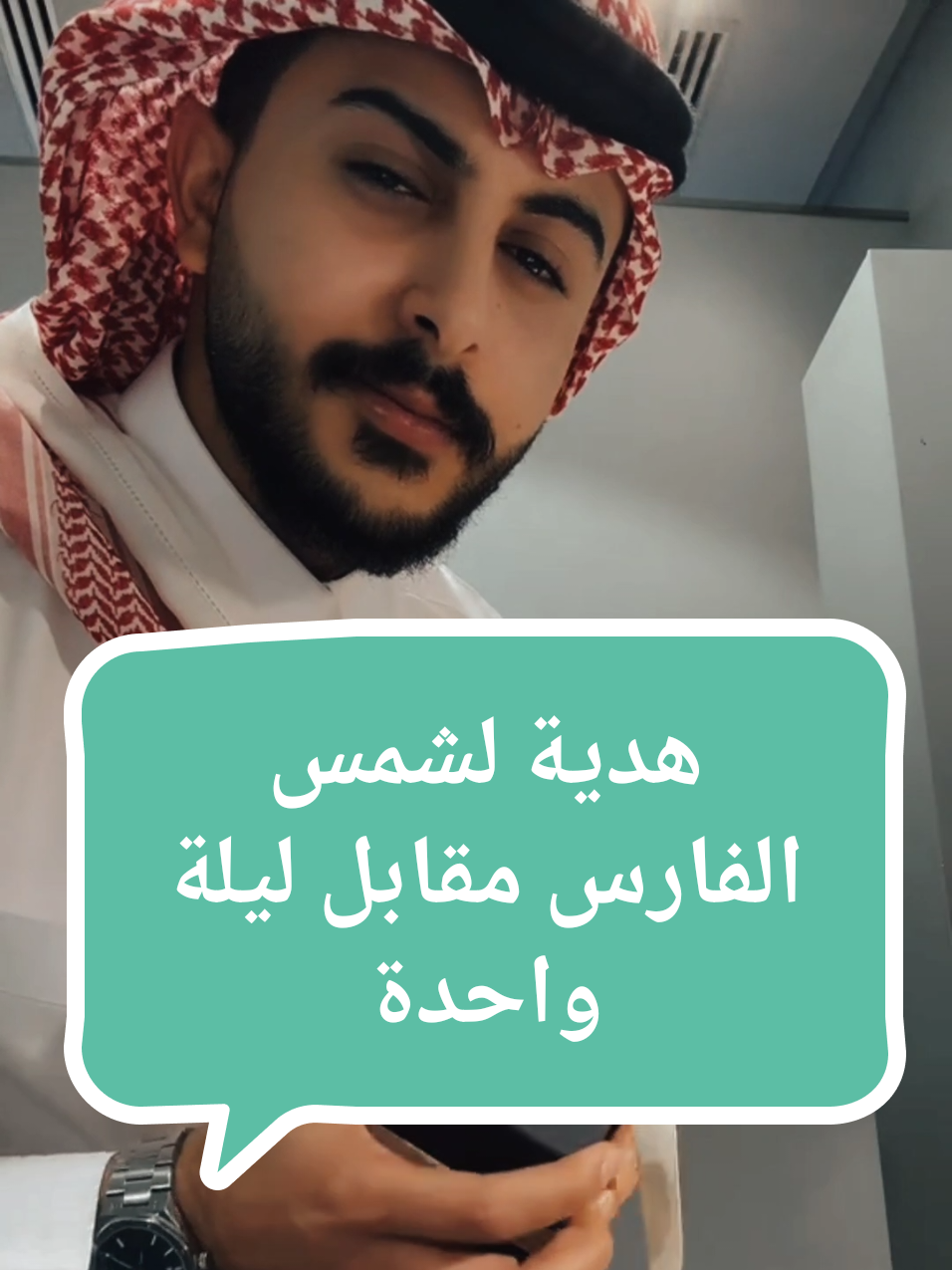هدية لشمس الفارس مقابل ليلة واحدة  #شمس_الفارس #مشاهير_تيك_توك_مشاهير_العرب #الوطن_العربي #الخليج #explore #tik_tok #viral #fyp 