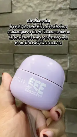BEAUTILAB EEE deep cleansing balm บาล์มลบ เมคอัพ คลื่นหน้าแบบไม่อุดตันผิว ตัวนี้ตอบโจทย์คนผิวแพ้ง่าย ที่ใช้บาล์มแล้วอุดตัน บาล์มลบเมคอัพ ผิวสุดๆ ตัวนี้เป็นคลี นซิ่งบาล์ม สูตรอ่อนโยน ล้างแล้วหน้าไม่เอี๊ยดเลิฟมากก #beautilab #beautilab_cosmetics #eeeคลีนซิ่งบาล์ม #คลีนซิ่งบาล์ม #cleansingbalm #บิวตี้แลป #eee #deep #cleansing #balm #บาล์มลบเมคอัพ #สูตรอ่อนโยน #DrPONG #Drpongkoc #Drpongshop #tiktok #เปย์แม่กับTikTok #TikTokShopMallบอกต่อ #TikTokShop88ดีลลดด่วน